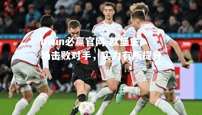 欧堡主场击败对手，实力有所提升
