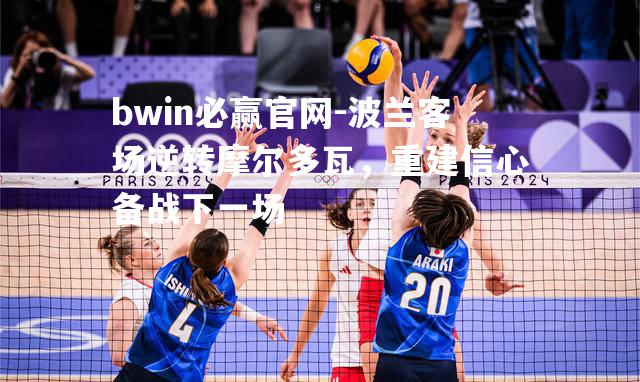 波兰客场逆转摩尔多瓦，重建信心备战下一场