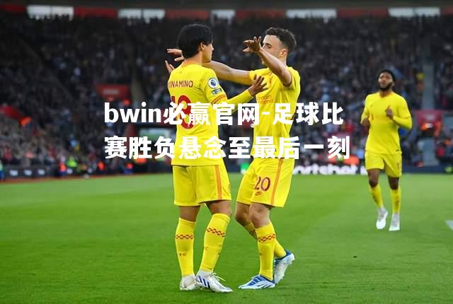 足球比赛胜负悬念至最后一刻