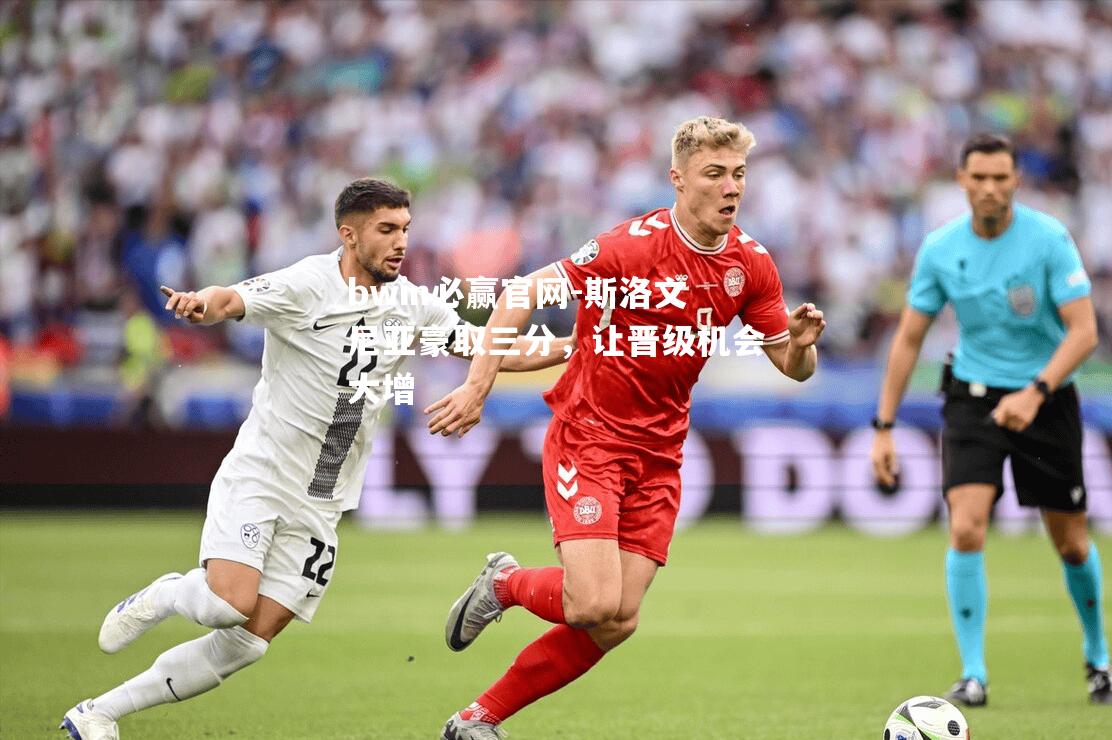 斯洛文尼亚豪取三分，让晋级机会大增