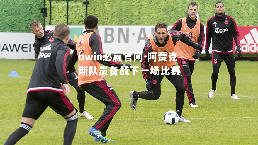 阿贾克斯队员备战下一场比赛