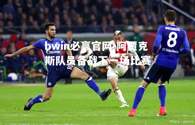 阿贾克斯队员备战下一场比赛