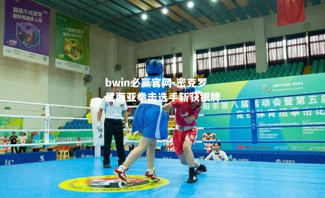 密克罗尼西亚拳击选手斩获银牌