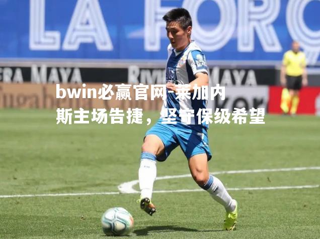莱加内斯主场告捷，坚守保级希望