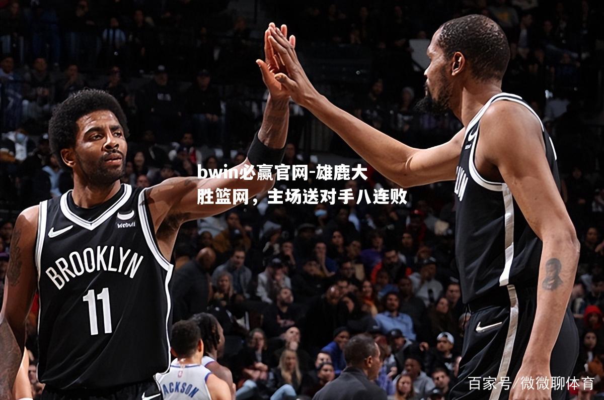 雄鹿大胜篮网，主场送对手八连败