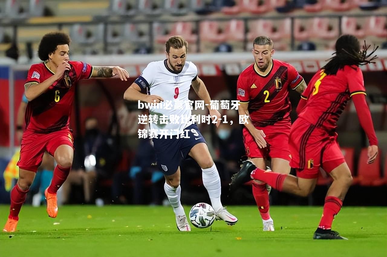 葡萄牙逆转击败比利时2-1，欧锦赛开门红