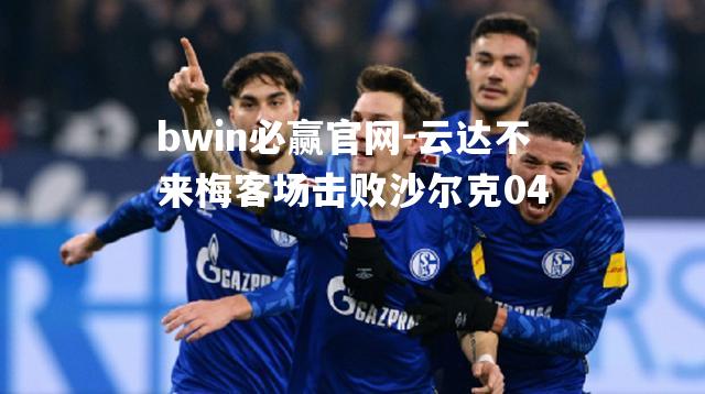 云达不来梅客场击败沙尔克04