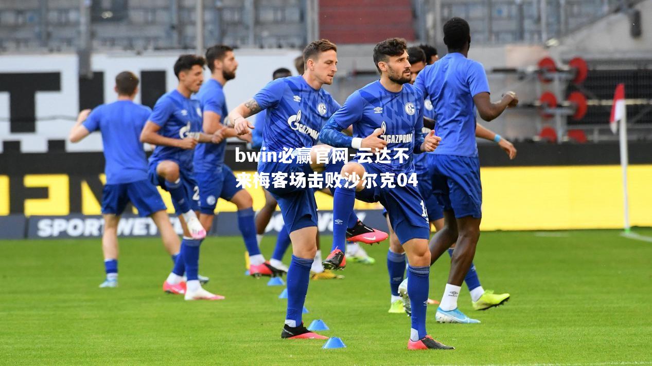 云达不来梅客场击败沙尔克04
