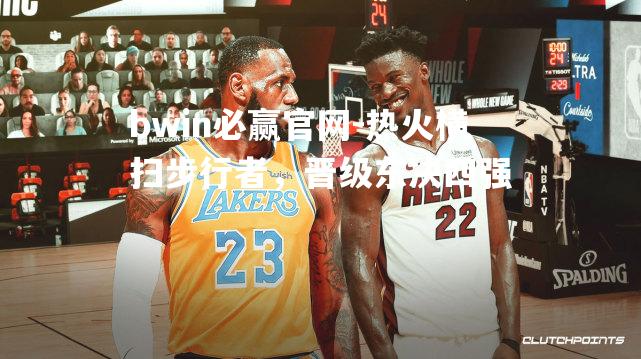 热火横扫步行者，晋级东决四强