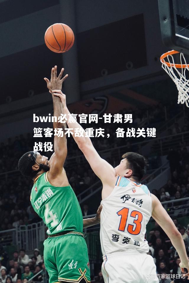 甘肃男篮客场不敌重庆，备战关键战役