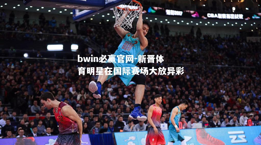 新晋体育明星在国际赛场大放异彩