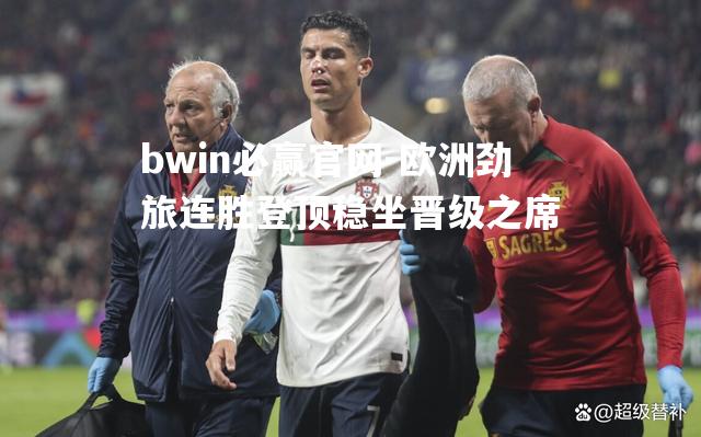欧洲劲旅连胜登顶稳坐晋级之席