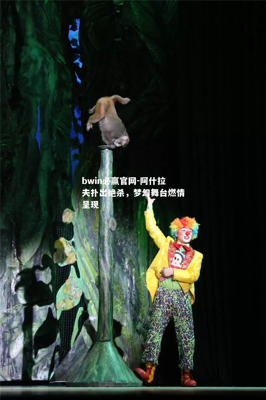 阿什拉夫扑出绝杀，梦幻舞台燃情呈现