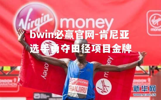 肯尼亚选手勇夺田径项目金牌