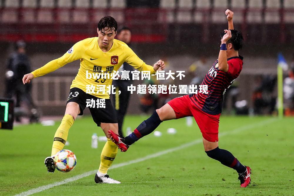 恒大不敌河北，中超领跑位置出现动摇