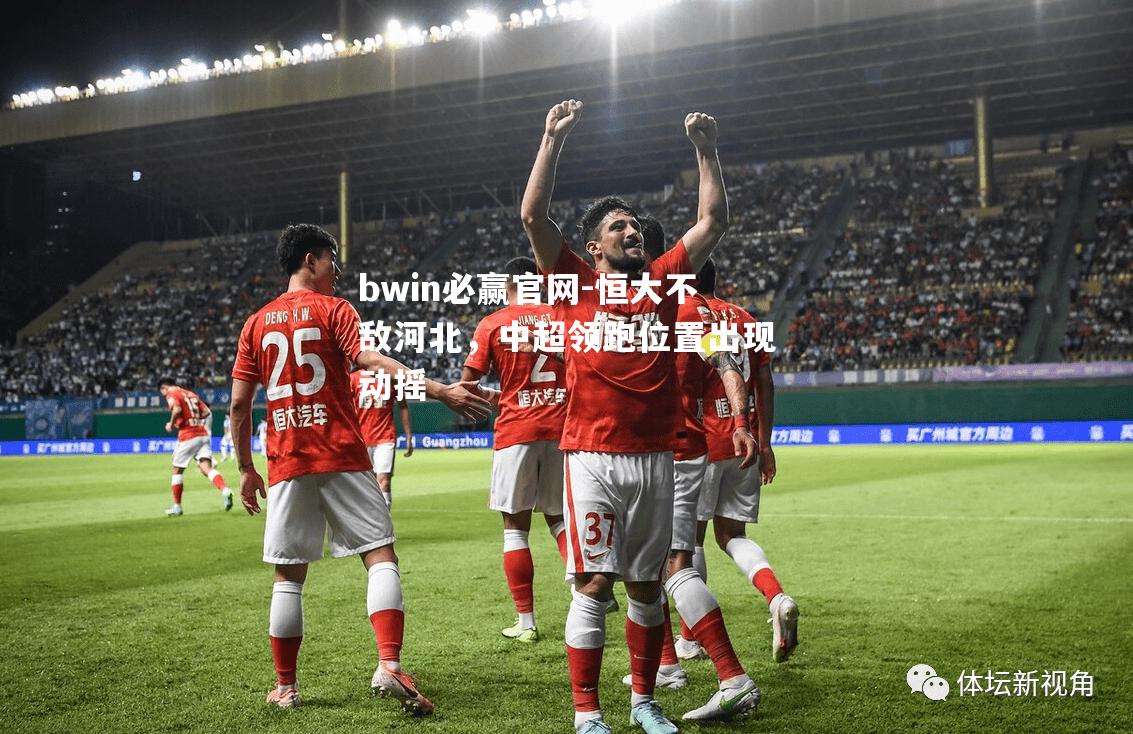 恒大不敌河北，中超领跑位置出现动摇