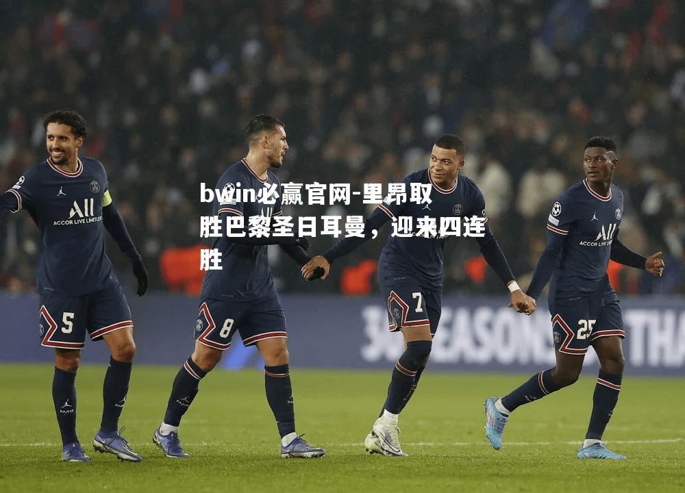 里昂取胜巴黎圣日耳曼，迎来四连胜