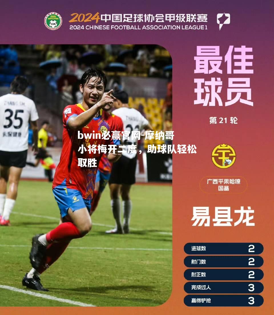 摩纳哥小将梅开二度，助球队轻松取胜