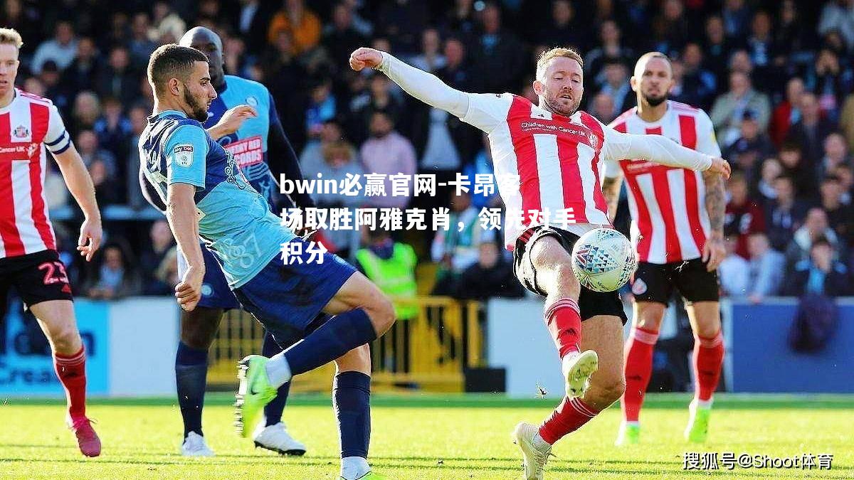 卡昂客场取胜阿雅克肖，领先对手积分