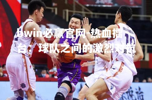 热血擂台：球队之间的激烈对抗