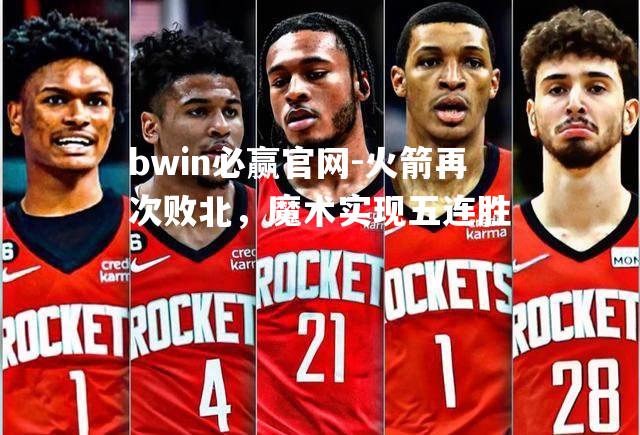 火箭再次败北，魔术实现五连胜