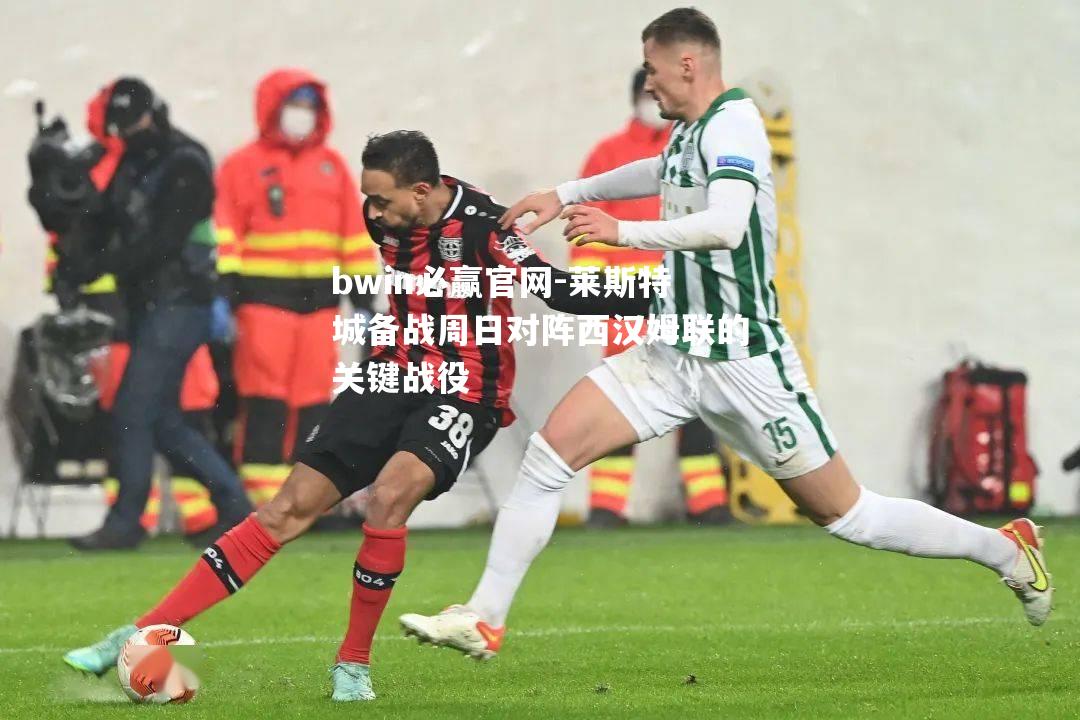 莱斯特城备战周日对阵西汉姆联的关键战役