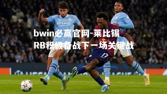莱比锡RB积极备战下一场关键战