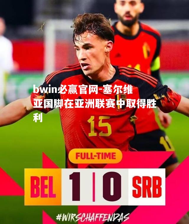 塞尔维亚国脚在亚洲联赛中取得胜利