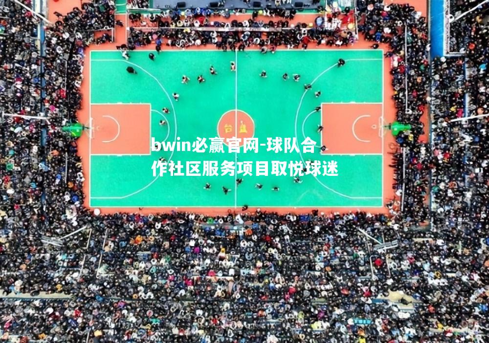 球队合作社区服务项目取悦球迷