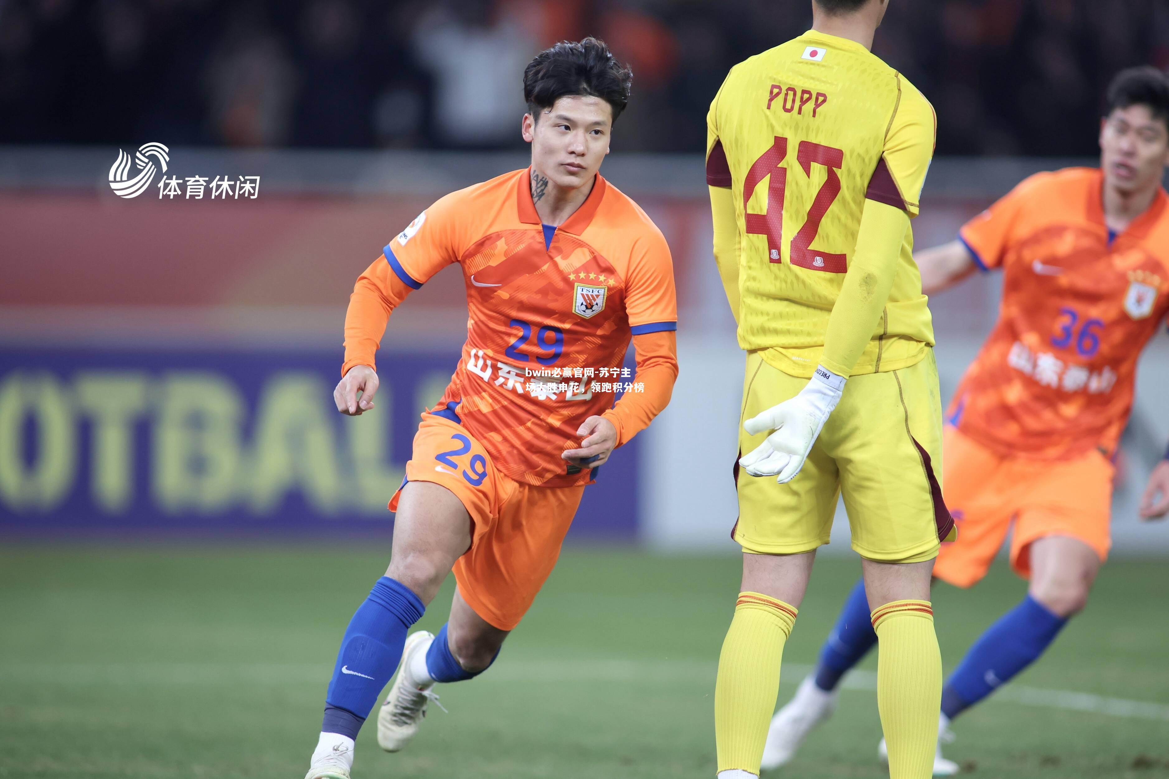 苏宁主场大胜申花，领跑积分榜