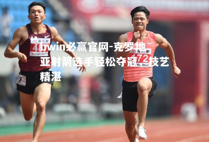 克罗地亚射箭选手轻松夺冠，技艺精湛