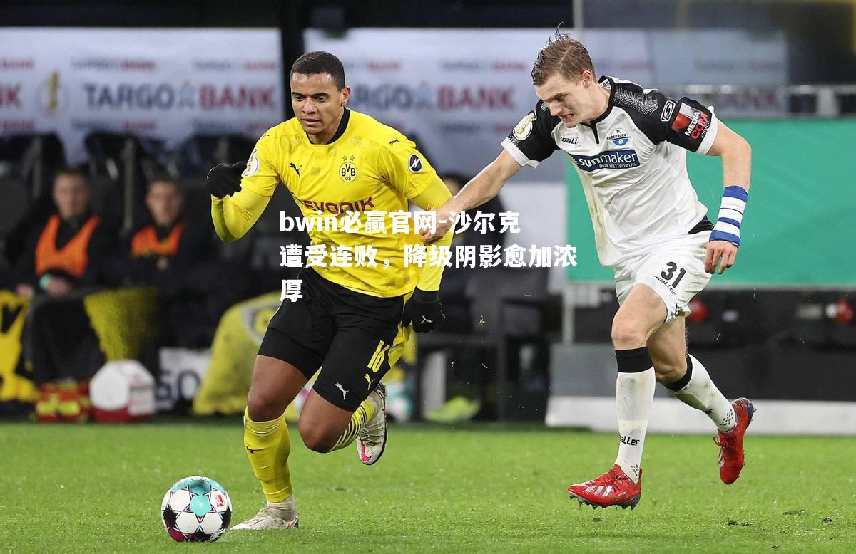 沙尔克遭受连败，降级阴影愈加浓厚