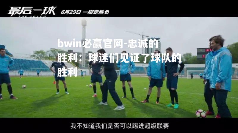 忠诚的胜利：球迷们见证了球队的胜利