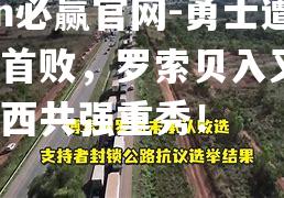 勇士遭连胜首败，罗索贝入又捷，太子西共强重秀！