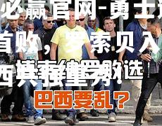 勇士遭连胜首败，罗索贝入又捷，太子西共强重秀！