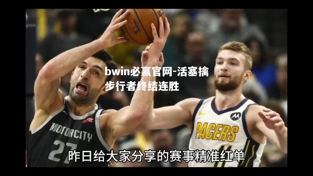 活塞擒步行者终结连胜