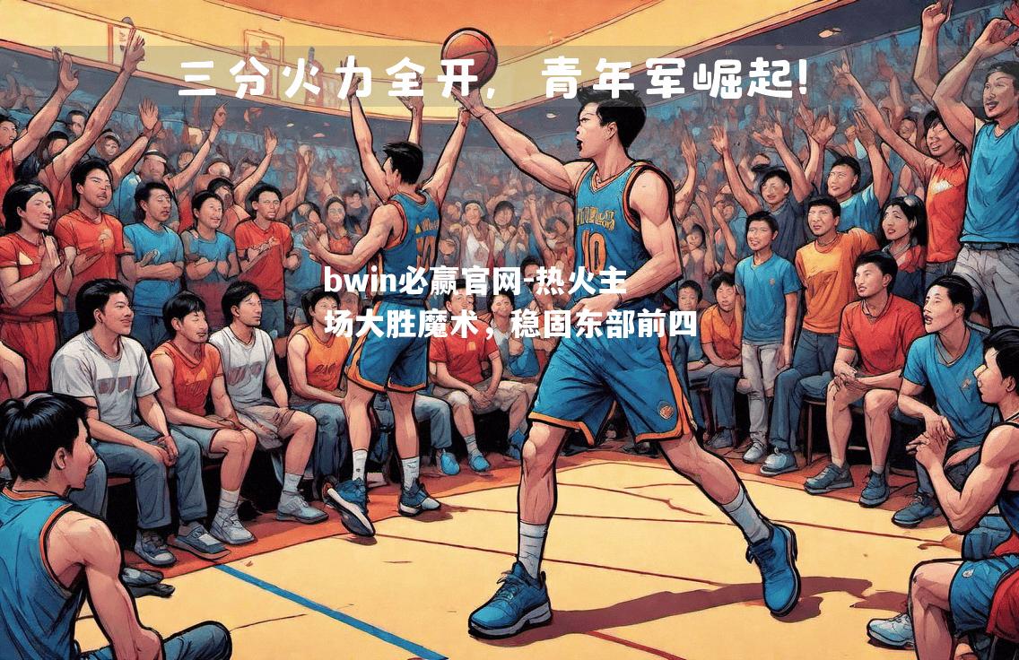 热火主场大胜魔术，稳固东部前四
