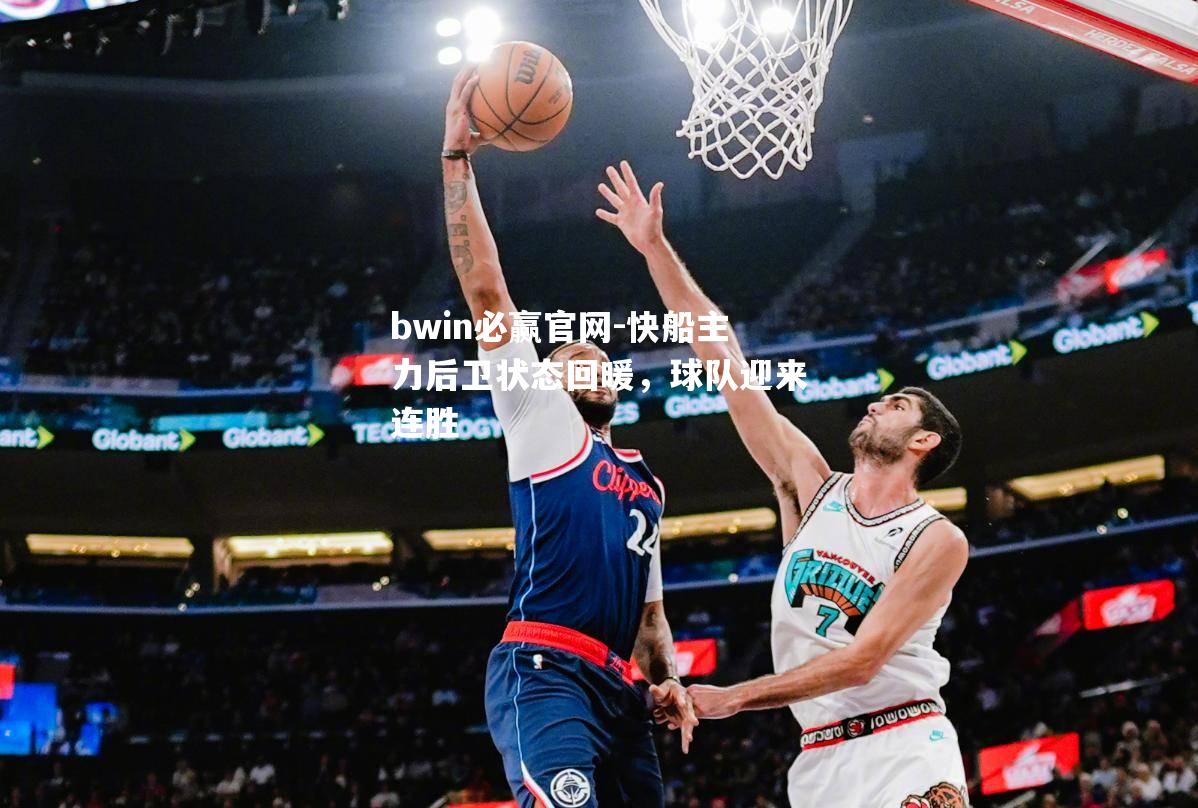 快船主力后卫状态回暖，球队迎来连胜