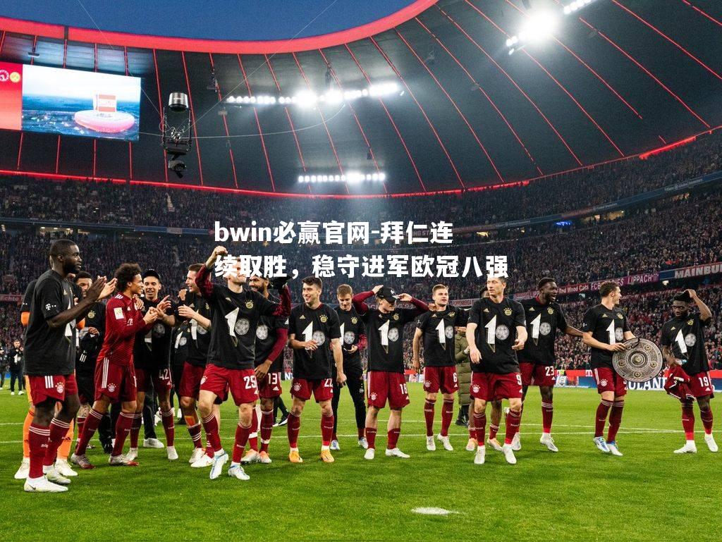 拜仁连续取胜，稳守进军欧冠八强