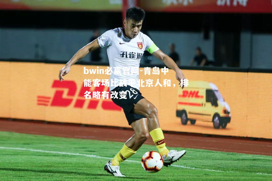 青岛中能客场比战平北京人和，排名略有改变