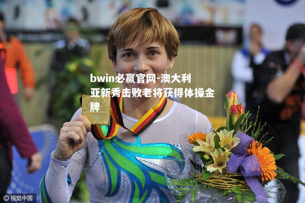 澳大利亚新秀击败老将获得体操金牌