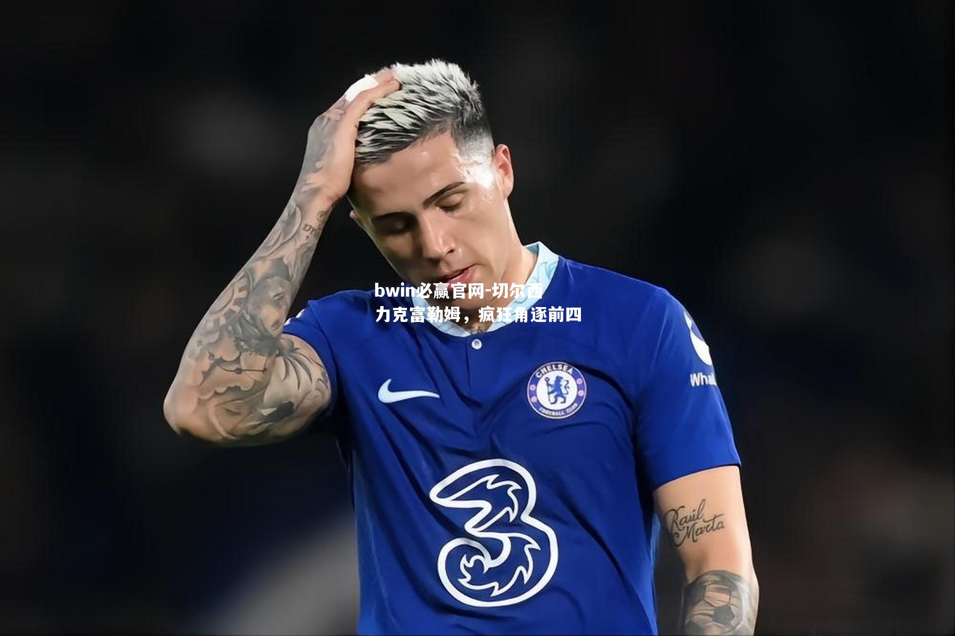 切尔西力克富勒姆，疯狂角逐前四