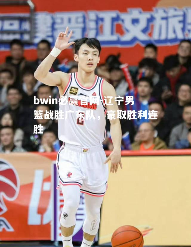辽宁男篮战胜广东队，豪取胜利连胜