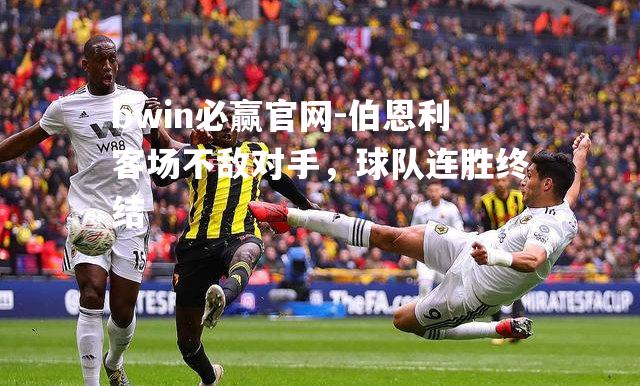 伯恩利客场不敌对手，球队连胜终结