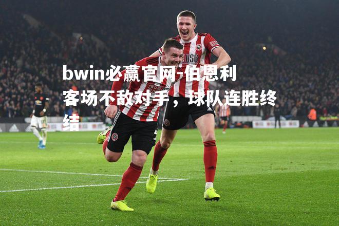 伯恩利客场不敌对手，球队连胜终结